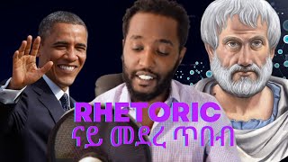 Rhetoric ናይ መደረ ጥበብ