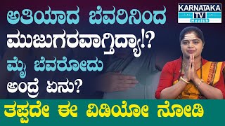 ಅತಿಯಾದ ಬೆವರಿನಿಂದ ಮುಜುಗರವಾಗ್ತಿದ್ಯಾ!? | ಮೈ ಬೆವರೋದು ಅಂದ್ರೆ ಏನು? | EP 24 | Dr.Pavithra | Karnataka TV