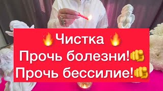 🔥Чистка если вы постоянно болеете!🔥Прочь болезни!🫵Прочь Конфликты!🫵Прочь бессилие!🫵