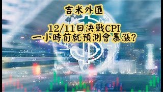 黃金12月11日解盤-決戰CPI 一小時前就預測暴漲?