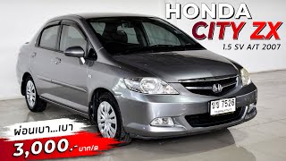 รีวิว HONDA CITY 1.5 ZX 2007 รถบ้านมือเดียว ราคาถูก ผ่อนเบา..เบา 3,000 บาท รถมือสอง ขายถูก