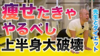 【本気で痩せたい人必見】上半身にとにかく効く自重トレーニング！自宅でマンションで出来るダイエットエクササイズ！#痩せる