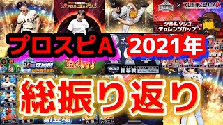 【プロスピA】色々あった2021年のプロスピAを振り返る動画