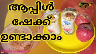 രുചികരമായ ആപ്പിൾ ഷേക്ക് ഉണ്ടാക്കാം | APPLE SHAKE | RECIPE | HOMEMADE | MALAYALAM | KERALA | INDIA |