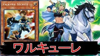 【遊戯王ＡＤＳ】新規カード 「 ワルキューレ 」!【YGOPRO】