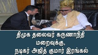 திமுக தலைவர் கருணாநிதி மறைவுக்கு, நடிகர் அஜித் குமார் இரங்கல்