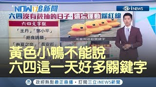 六四這一天連黃色小鴨也是不能說的詞？因為就像當年的坦克車│主播鄧崴│【17追新聞】20190604│三立iNEWS