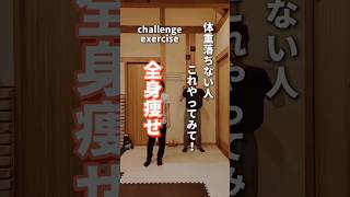 【全身痩せ】体重落ちない人これやってみて！#shorts