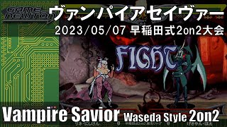 「ヴァンパイアセイヴァー 早稲田式2on2大会」Vampire Savior waseda style 2on2 tournament 2023/05/07