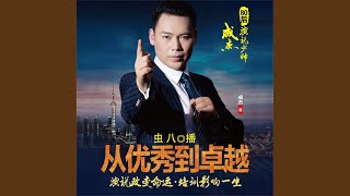 02.6 - 从优秀到卓越：演说改变命运，培训影响一生