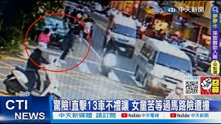 【每日必看】驚險!直擊13車不禮讓 女童苦等過馬路險遭撞 20230415 @中天新聞CtiNews