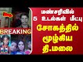 🔴LIVE : மண்சரிவில் 5 உடல்கள் மீட்பு - சோகத்தில் மூழ்கிய தி.மலை