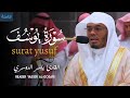 سورة يوسف كاملة القارئ الشيخ ياسر الدوسري( بصوت خاشع )