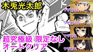 【ジャンプチ】”その瞬間“が有るか、無いかだ(木兎光太郎) 超究極級限定なしオートクリア