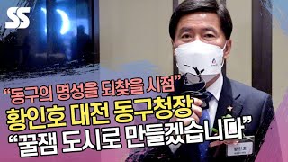 황인호 대전 동구청장 \