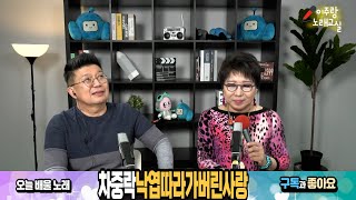 ♬ 차중락 낙엽따라가버린사랑 ♬ 불후의명곡 / 10분만에 쉽게 제대로 노래배우기 [ 이주랑노래교실 ]  20211020 매주 수요일 오후4시 생방송