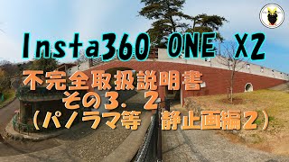 Insta360 ONE X2　不完全取扱説明書その３．２（パノラマ等　静止画編２）