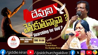 దేవుని వెతుకుతున్నావా ? Sunday Worship | 09_Feb_25⛪ |#Live |#online #sidchurchgaklive