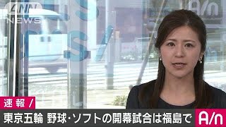 東京五輪　野球・ソフトの開幕試合を福島で開催(17/03/17)