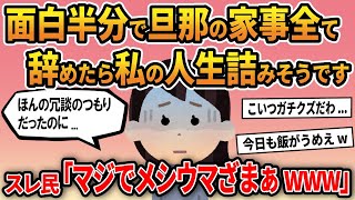 【報告者キチ】「面白半分で旦那の家事全て辞めたら私の人生詰みそうです...」スレ民「マジでメシウマざまぁwww」【ゆっくり解説】