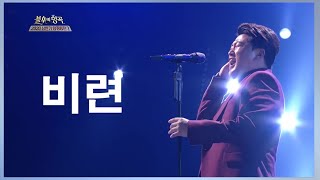 [트바로티] 김호중 ~ 천상의소리★가슴 시리게 아름다운 ~ 비련