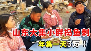 山东大集99年小胖炒菜走红网络，年集一天3万元收入，唐哥和他喝点【唐哥美食】