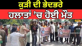 Ludhiana Protest | ਕੁੜੀ ਦੀ ਭੇਦਭਰੇ ਹਲਾਤਾਂ ’ਚ ਹੋਈ ਮੌਤ, ਪਰਿਵਾਰ ਨੇ ਕਤਲ ਦਾ ਕੀਤਾ ਸ਼ੱਕ ਜ਼ਾਹਿਰ | #local18