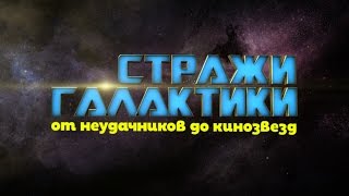 Откуда взялись персонажи «Стражей Галактики»?