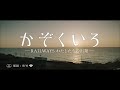 映画『かぞくいろーrailways　わたしたちの出発ー』tvcm　晶篇