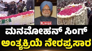 Former PM Manmohan Singh Funeral LIVE: ಮನಮೋಹನ್ ಸಿಂಗ್ ಅಂತ್ಯಕ್ರಿಯೆ ನೇರಪ್ರಸಾರ