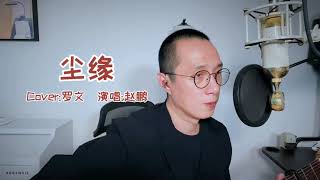 《尘缘》(Cover:罗文）演唱:赵鹏