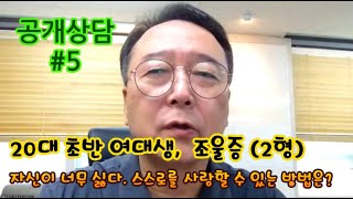 촛불추천 553, [공개,무료,전화상담] #5, 자신이 너무 싫다. 스스로를 사랑할 수 있는 방법은? -- (20대 초반 여대생, 조울증 2형 -- 당사자 상담)