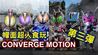 【G點 玩具】幪面超人Kamen Rider CONVERGE MOTION 仮面ライダー Vol.3 第三彈