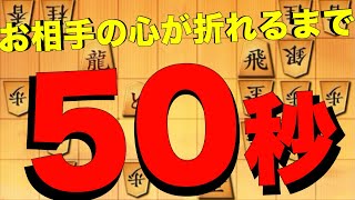 鬼殺しで受け潰したお相手の心が折れるまで50秒。