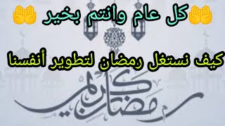 رمضان كريم و اول يوم عند البعض -كيف نستغل رمضان لتطوير أنفسنا روحيا و نفسا  - قصة الشاب عزيز و رمضان