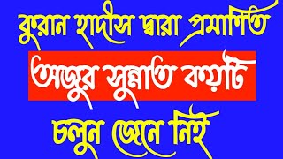 অজুর সুন্নাত কয়টি ও কি কি How many sunnat in aju উজুর সুন্নাত Bangla Hadis A-I-MEDIA