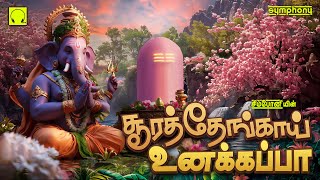 Sooraithengai Unakappa | Vinayagar songs | சூரத்தேங்காய் உனக்கப்பா வினை தீர்க்கும் விநாயகர் பாடல்கள்