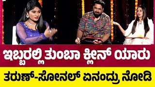 Rapid Fire With Tarun-Sonal: ಇಬ್ಬರಲ್ಲಿ ತುಂಬಾ ಕ್ಲೀನ್ ಯಾರು..? ತರುಣ್-ಸೋನಲ್ ಏನಂದ್ರು ನೋಡಿ..!  TV5 Kannada