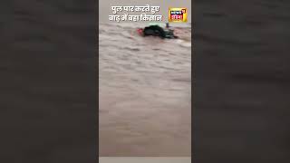 बाढ़ में पुल को पार करते बहे किसान बाल-बाल बचा #shorts #viralvideo