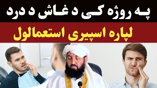 په روژه کی د غاښ د درد لپاره اسپيري استعمالول | مولوي عبد الرحمن صمیم صاحب | پشتو بیان