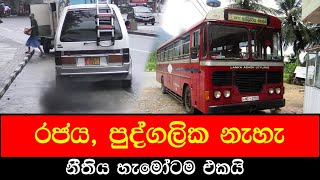 රජය, පුද්ගලික නැහැ නීතිය හැමෝටම එකයි