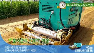 친환경 고온스팀 토양소독기 soil steam sterilization JSE STEAMY 888R