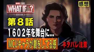 ホワットイフシーズン２第８話の感想と解説と小ネタまとめ。