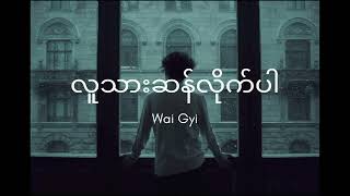 လူသားဆန်လိုက်ပါ-ဝေကြီး