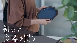 【暮らしのvlog】気分のアガるキッチン作り/新しい食器を迎える/整理収納/Clean with me