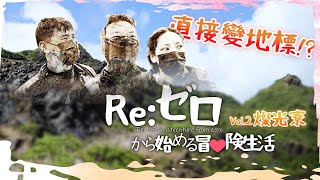 把妹子帶到深山，強迫她做不想做的事？！｜Re: 從零開始的冒險生活｜Vol.2 #越野 @vivia168