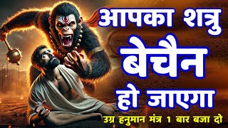 शत्रु मारण महा उग्र हनुमान मंत्र || Shatru Nashak Mantra | hanuman mantra