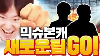 믹슈 본캐 잉글랜드 다팔고 새로운팀 GO! 시작합니다