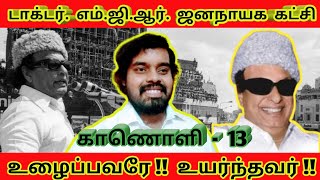 டாக்டர். எம்.ஜி.ஆர். ஜனநாயக கட்சி. இணைவீர் !! ஆதரிப்பீர் !!