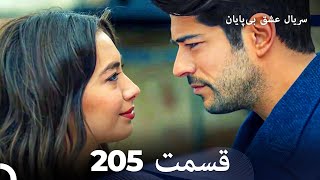 عشق بی پایان قسمت 205 (Dooble Farsi)